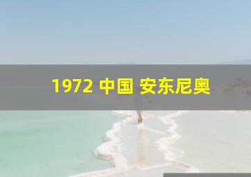 1972 中国 安东尼奥